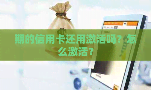 期的信用卡还用激活吗？怎么激活？