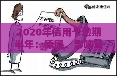 2020年信用卡逾期半年：原因、影响及解决方案