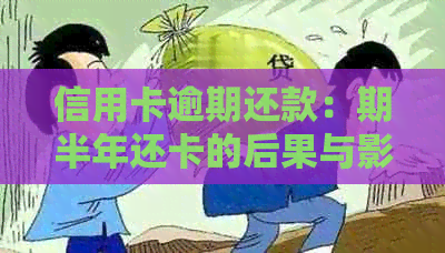 信用卡逾期还款：期半年还卡的后果与影响分析