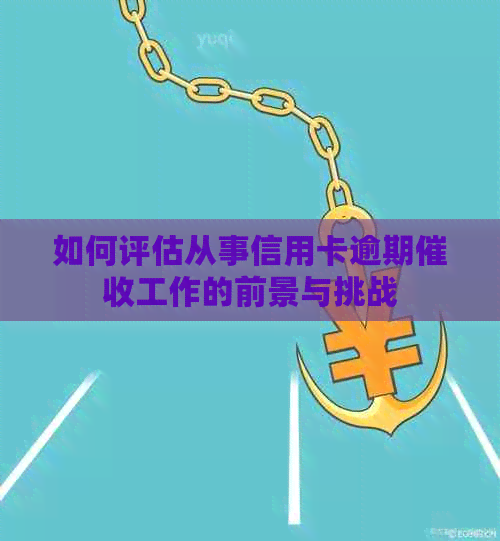 如何评估从事信用卡逾期工作的前景与挑战