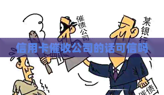 信用卡公司的话可信吗
