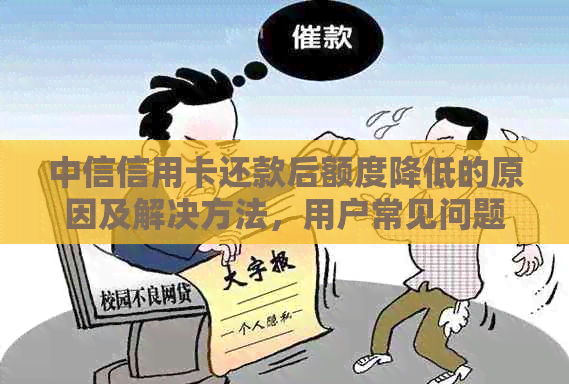 中信信用卡还款后额度降低的原因及解决方法，用户常见问题一网打尽！