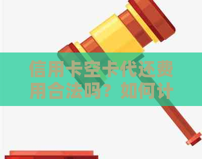 信用卡空卡代还费用合法吗？如何计算？怎么办？