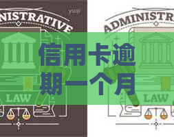 信用卡逾期一个月：解决方法、影响和如何规划还款计划