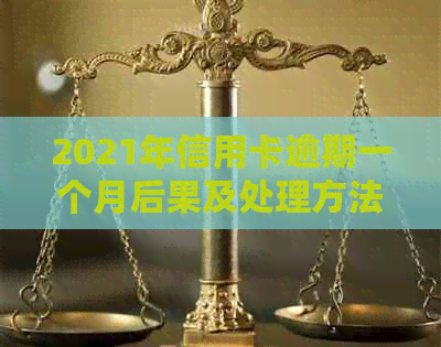 2021年信用卡逾期一个月后果及处理方法
