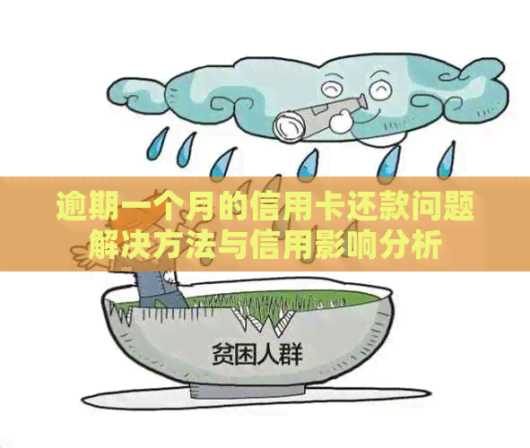 逾期一个月的信用卡还款问题解决方法与信用影响分析