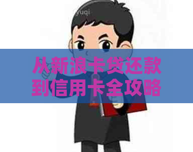 从新浪卡贷还款到信用卡全攻略：了解还款流程、注意事项及更多实用建议