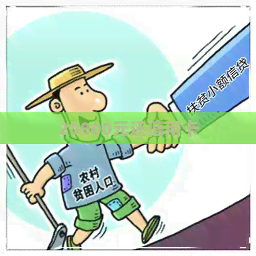 20000元还信用卡