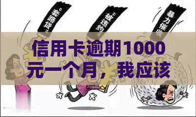 信用卡逾期1000元一个月，我应该如何解决？逾期会产生什么后果？