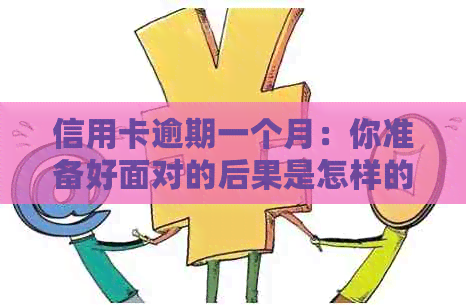 信用卡逾期一个月：你准备好面对的后果是怎样的？
