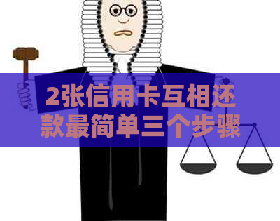 2张信用卡互相还款最简单三个步骤，一个月要刷几次？如何操作？有影响吗？