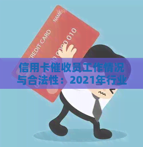 信用卡员工作情况与合法性：2021年行业现状、素质要求及加班状况