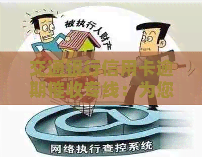 交通银行信用卡逾期专线：为您解决财务困境