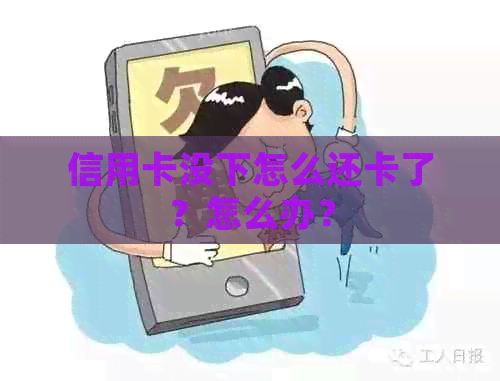 信用卡没下怎么还卡了？怎么办？