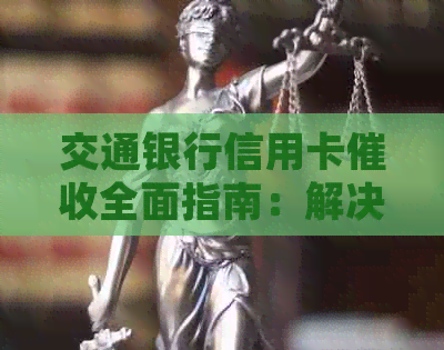 交通银行信用卡全面指南：解决逾期、利息计算、应对策略等常见问题