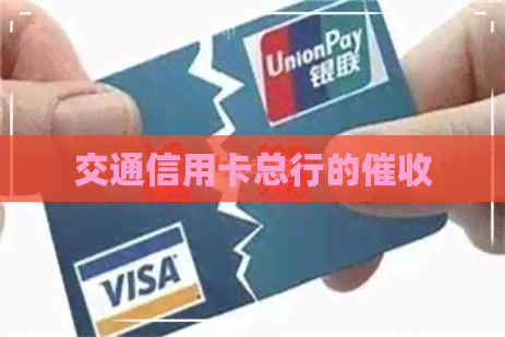 交通信用卡总行的