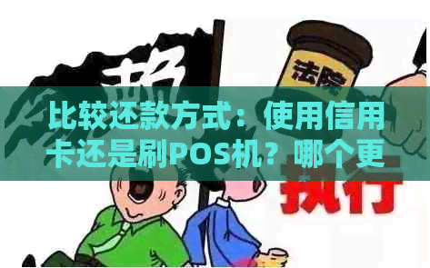 比较还款方式：使用信用卡还是刷POS机？哪个更适合我？