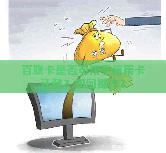 百联卡是否可用于信用卡还款？如何操作？