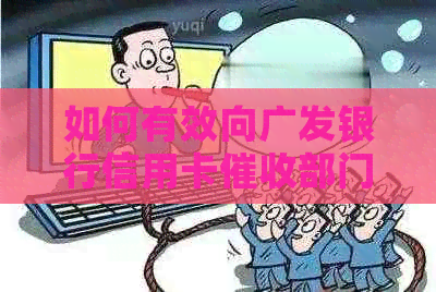 如何有效向广发银行信用卡部门提出投诉及应对方法