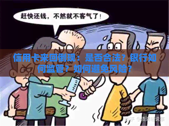 信用卡来回倒现：是否合法？银行如何监管？如何避免风险？