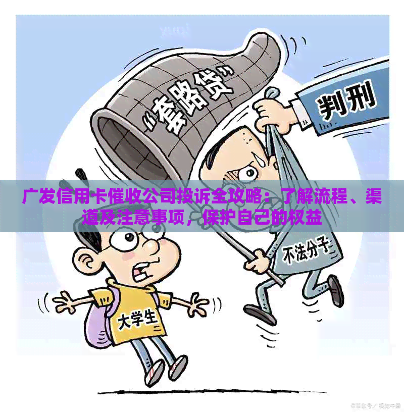 广发信用卡公司投诉全攻略：了解流程、渠道及注意事项，保护自己的权益
