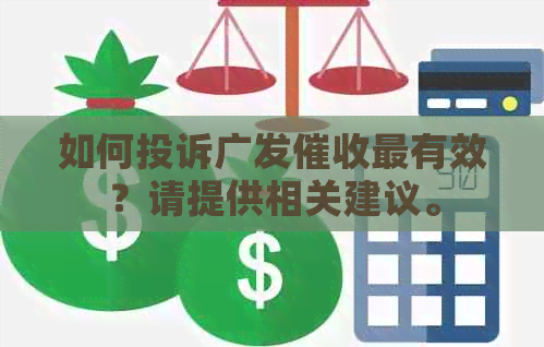 如何投诉广发最有效？请提供相关建议。