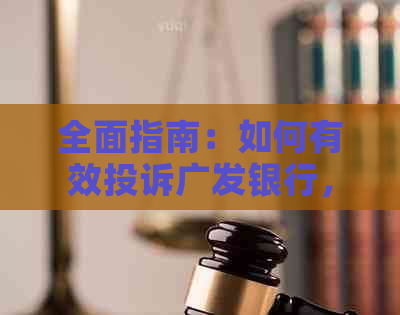 全面指南：如何有效投诉广发银行，解决您的问题和疑虑