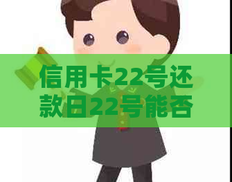 信用卡22号还款日22号能否按时还款？如何计算？