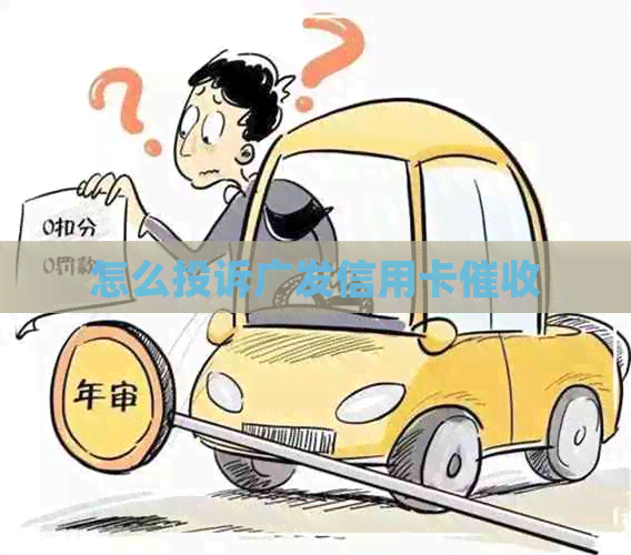 怎么投诉广发信用卡