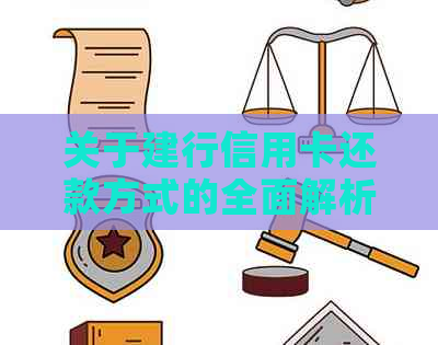 关于建行信用卡还款方式的全面解析：是否仅支持建行卡？还有哪些还款途径？