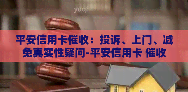 平安信用卡：投诉、上门、减免真实性疑问-平安信用卡 