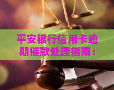 平安银行信用卡逾期催款处理指南：收到短信如何应对？