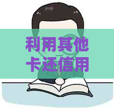 利用其他卡还信用卡账单的全攻略，包括线上线下还款方式和注意事项