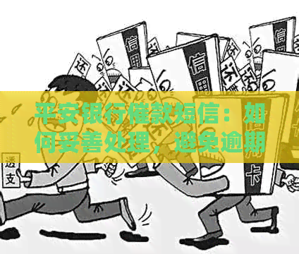 平安银行催款短信：如何妥善处理，避免逾期还款？