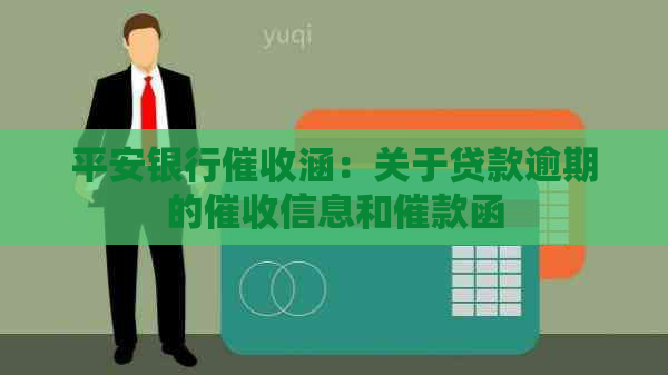 平安银行涵：关于贷款逾期的信息和催款函