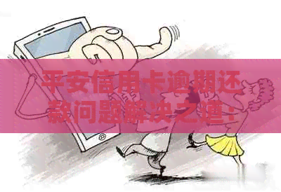 平安信用卡逾期还款问题解决之道：电话应对策略