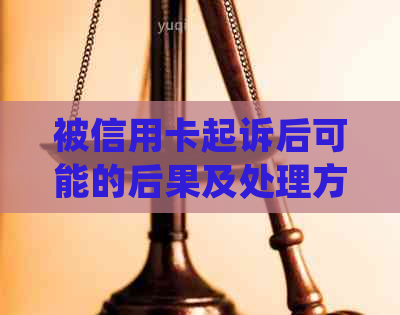 被信用卡起诉后可能的后果及处理方式