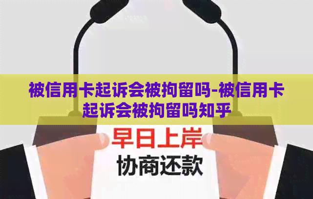 被信用卡起诉会被拘留吗-被信用卡起诉会被拘留吗知乎