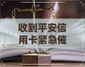 收到平安信用卡紧急涵