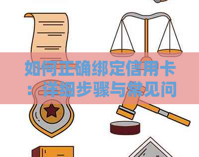 如何正确绑定信用卡：详细步骤与常见问题解答