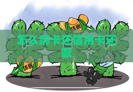 怎么绑卡还信用卡还款