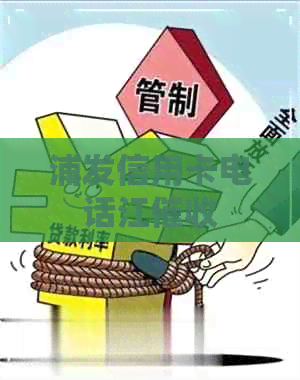 浦发信用卡电话江