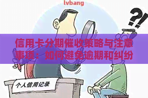 信用卡分期策略与注意事项：如何避免逾期和纠纷，保障个人信用？
