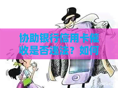 协助银行信用卡是否违法？如何举报此类行为？