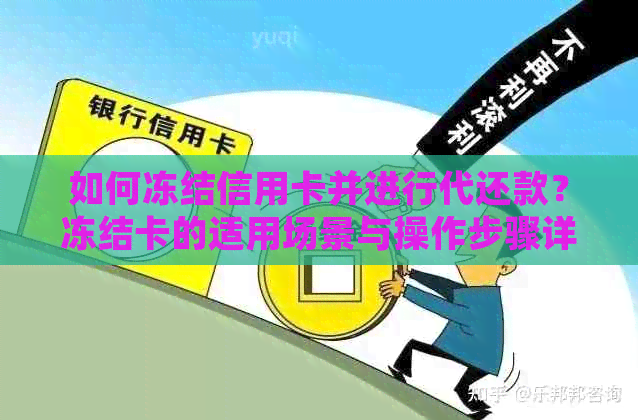 如何冻结信用卡并进行代还款？冻结卡的适用场景与操作步骤详解