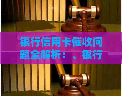 银行信用卡问题全解析：、银行和个人应如何应对？