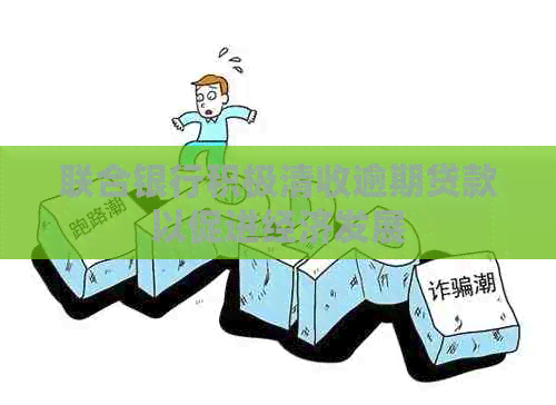 联合银行积极清收逾期贷款以促进经济发展