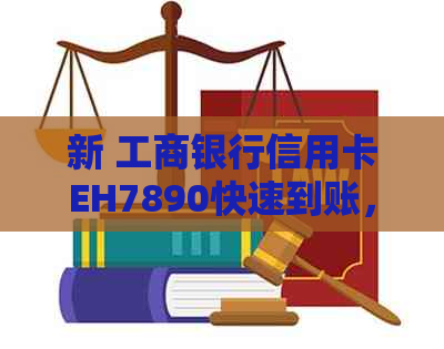 新 工商银行信用卡EH7890快速到账，便捷支付体验升级