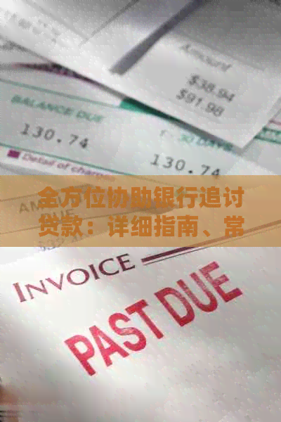 全方位协助银行追讨贷款：详细指南、常见策略及实用工具