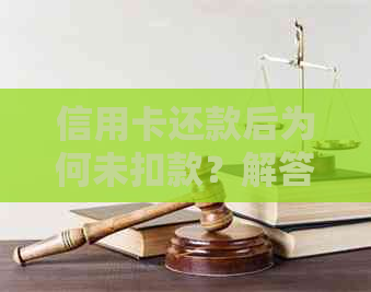 信用卡还款后为何未扣款？解答常见疑问及解决方法